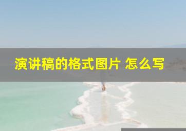 演讲稿的格式图片 怎么写